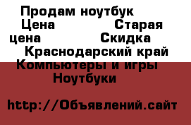 Продам ноутбук  HP › Цена ­ 15 000 › Старая цена ­ 34 000 › Скидка ­ 66 - Краснодарский край Компьютеры и игры » Ноутбуки   